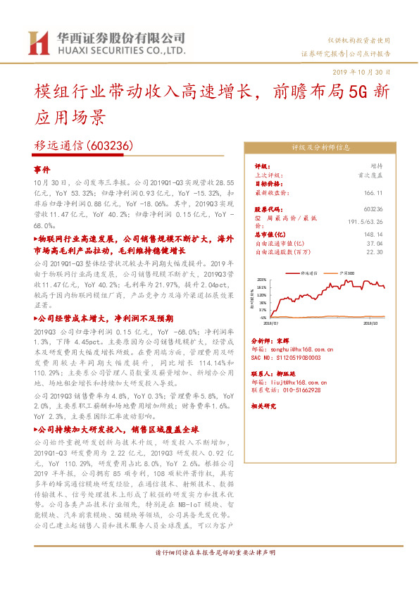 模组行业带动收入高速增长，前瞻布局5G新应用场景