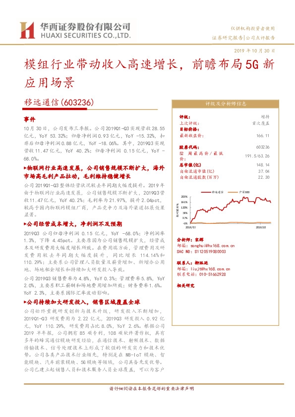 模组行业带动收入高速增长，前瞻布局5G新应用场景