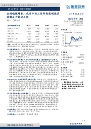 业绩稳健增长，成功中标工信部智能制造系统解决方案供应商