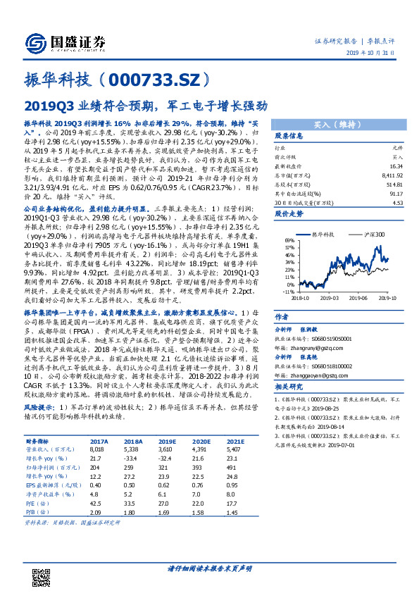 2019Q3业绩符合预期，军工电子增长强劲
