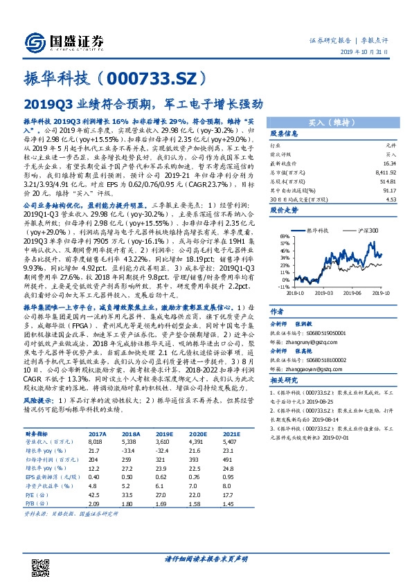 2019Q3业绩符合预期，军工电子增长强劲