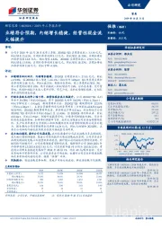 2019年三季报点评：业绩符合预期，内销增长稳健，经营性现金流大幅提升