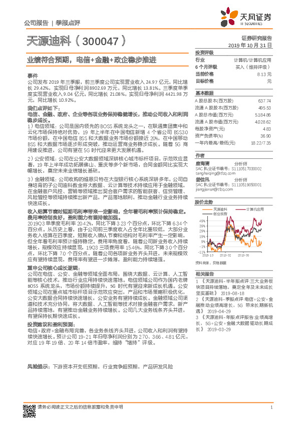 业绩符合预期，电信+金融+政企稳步推进