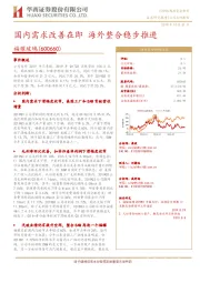 国内需求改善在即 海外整合稳步推进