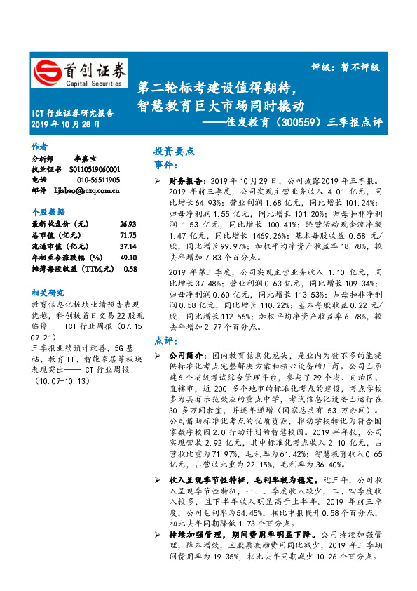 三季报点评：第二轮标考建设值得期待，智慧教育巨大市场同时撬动