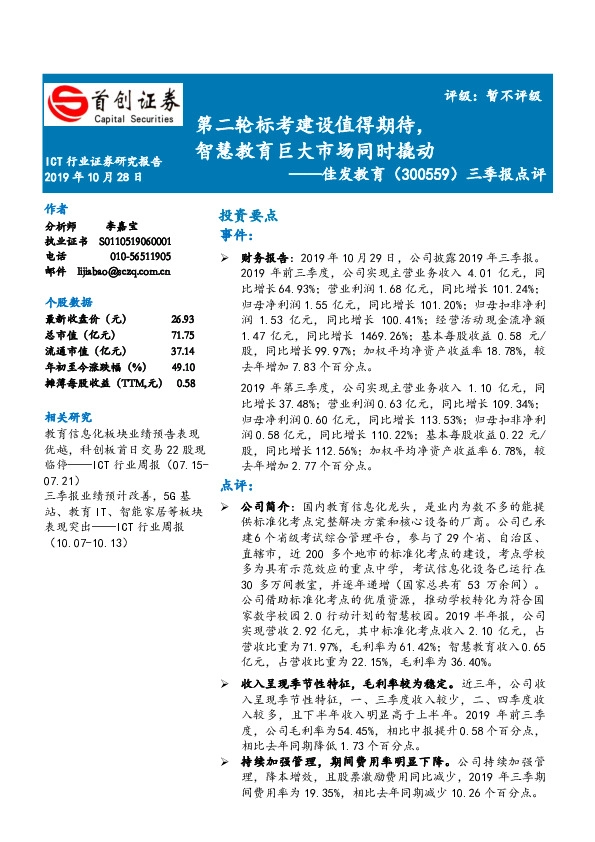 三季报点评：第二轮标考建设值得期待，智慧教育巨大市场同时撬动