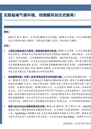 季报点评:克服极端气候环境,销售额再创历史新高!