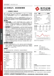 首旅酒店三季报点评:Q3仍有压力,波动筑底继续