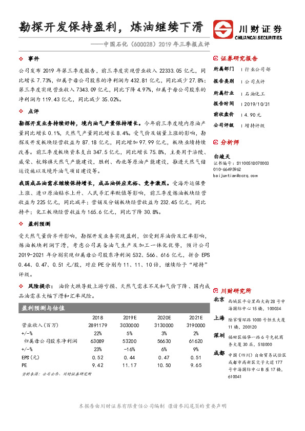 2019年三季报点评：勘探开发保持盈利，炼油继续下滑