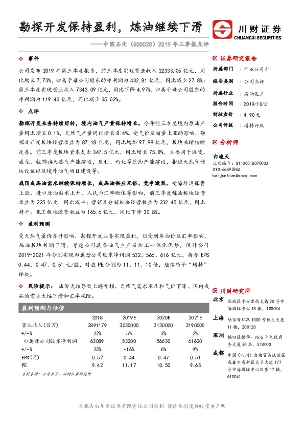2019年三季报点评：勘探开发保持盈利，炼油继续下滑