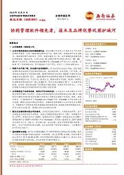 协同管理软件领先者，技术及品牌优势巩固护城河