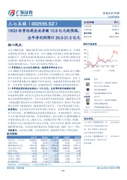 19Q3经营性现金流净额12.8亿元超预期，全年净利润预计20.5-21.5亿元