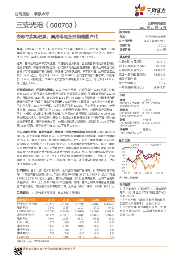 去库存实现进展，集成电路业务加速国产化