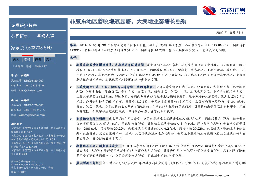 非胶东地区营收增速显著，大卖场业态增长强劲