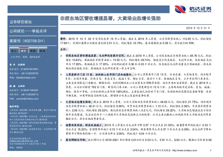 非胶东地区营收增速显著，大卖场业态增长强劲