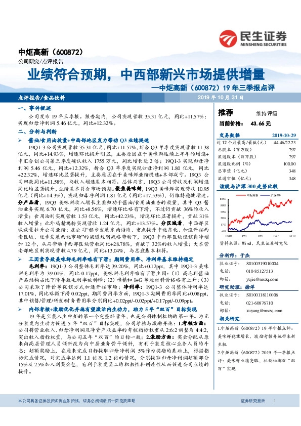 业绩符合预期，中西部新兴市场提供增量