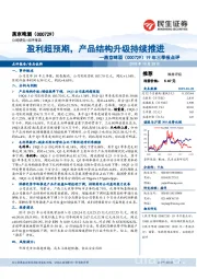 19年三季报点评：盈利超预期，产品结构升级持续推进