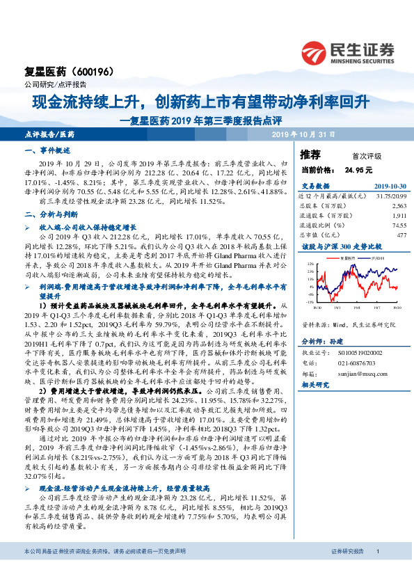 复星医药2019年第三季度报告点评：现金流持续上升，创新药上市有望带动净利率回升