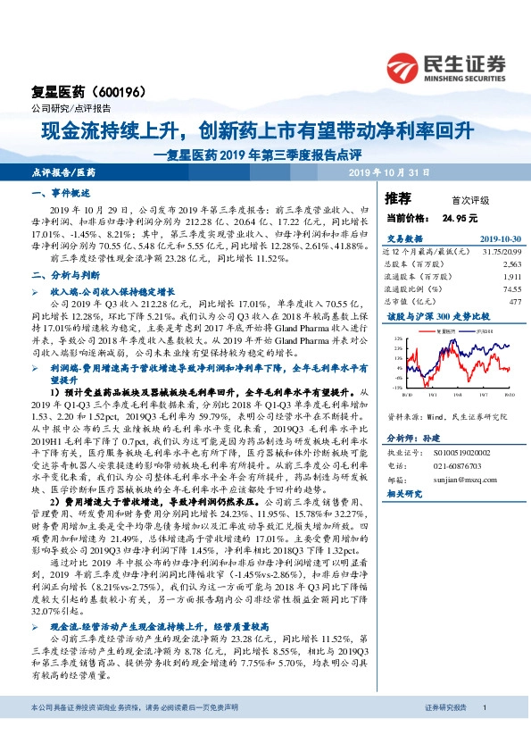 复星医药2019年第三季度报告点评：现金流持续上升，创新药上市有望带动净利率回升