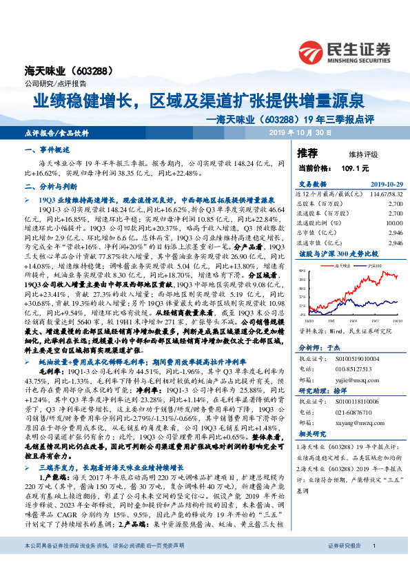 19年三季报点评：业绩稳健增长，区域及渠道扩张提供增量源泉