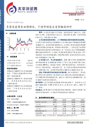 多重改善带来业绩增长,下游市场需求有望触底回升