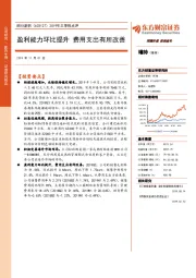 2019年三季报点评：盈利能力环比提升，费用支出有所改善