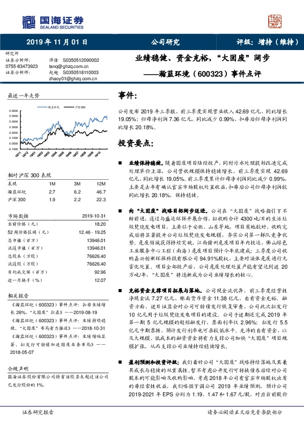 事件点评：业绩稳健、资金充裕，“大固废”阔步