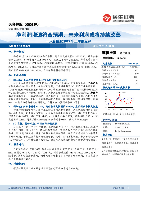 天音控股2019年三季报点评：净利润增速符合预期，未来利润或将持续改善