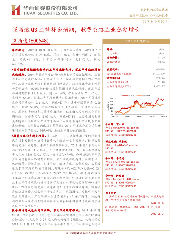 深高速Q3业绩符合预期，收费公路主业稳定增长