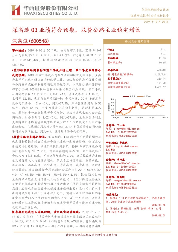 深高速Q3业绩符合预期，收费公路主业稳定增长