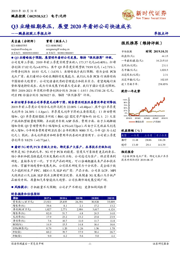 鹏鼎控股三季报点评：Q3业绩短期承压，展望2020年看好公司快速成长