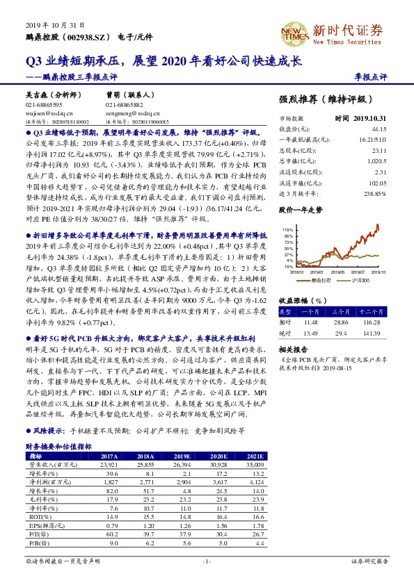 鹏鼎控股三季报点评：Q3业绩短期承压，展望2020年看好公司快速成长