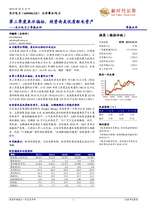 长江电力三季报点评：第三季度来水偏枯，投资南美优质配电资产