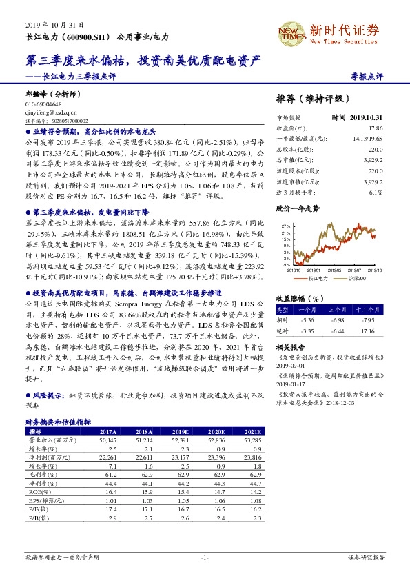 长江电力三季报点评：第三季度来水偏枯，投资南美优质配电资产