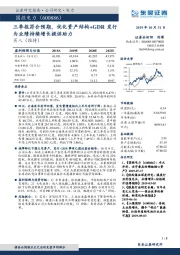 三季报符合预期，优化资产结构+GDR发行为业绩持续增长提供助力