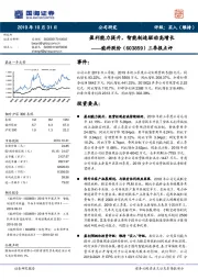 三季报点评：盈利能力提升，智能制造驱动高增长