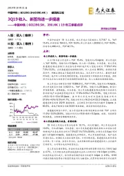 19年三季报点评：3Q19收入、新签均进一步提速