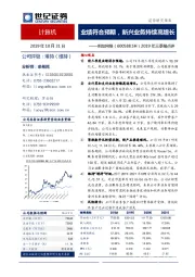 2019年三季报点评：业绩符合预期，新兴业务持续高增长