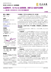 2019年三季报点评:主品牌持平、EdHardy业务调整,拖累Q3业绩不及预期
