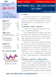 2019年三季报点评：轻资产转型进入拐点，三峡入主助力公司角逐“长江大保护”