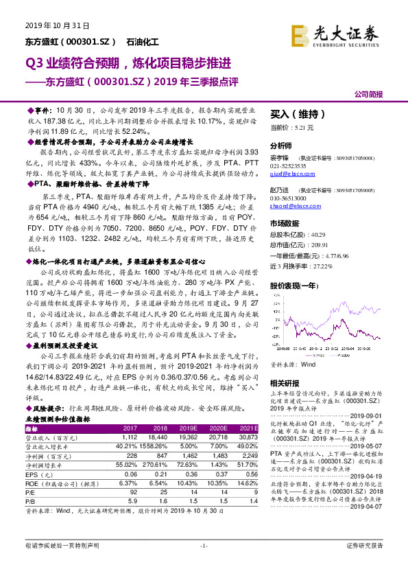 2019年三季报点评：Q3业绩符合预期，炼化项目稳步推进