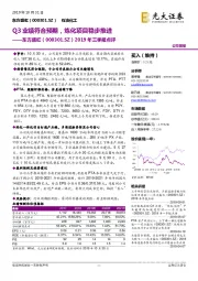 2019年三季报点评:Q3业绩符合预期,炼化项目稳步推进