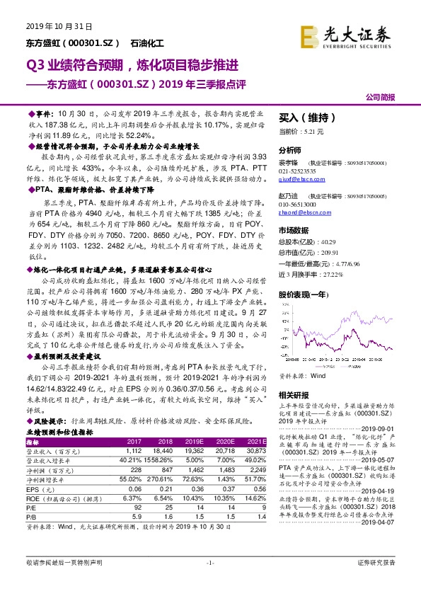 2019年三季报点评：Q3业绩符合预期，炼化项目稳步推进