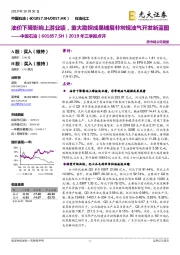 2019年三季报点评:油价下降影响上游业绩,重大勘探成果铺展非常规油气开发新蓝图