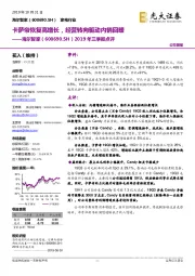 2019年三季报点评：卡萨帝恢复高增长，经营转向驱动内销回暖