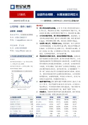 2019年三季报点评：业绩符合预期，长期发展空间巨大