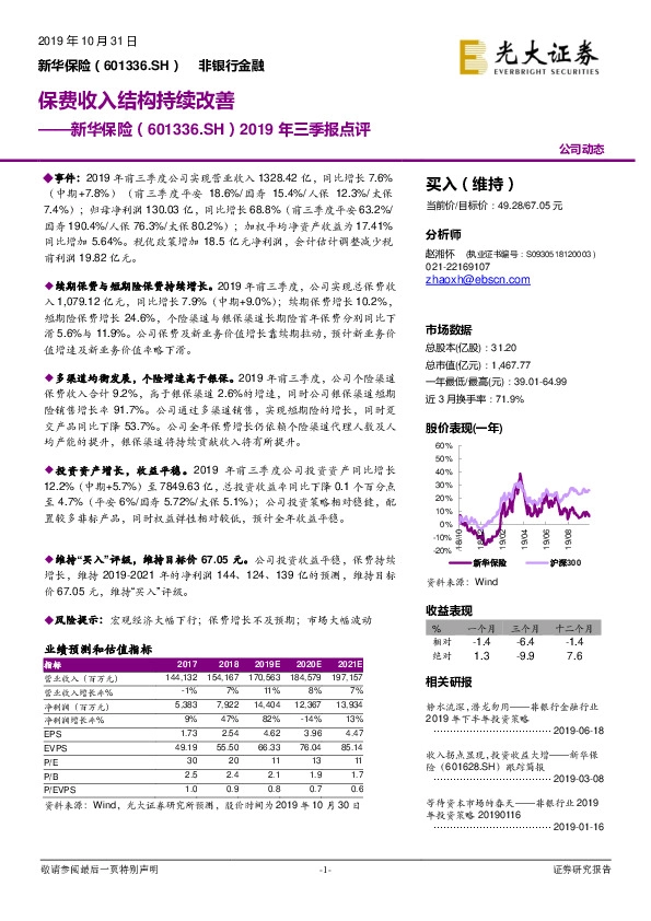 2019年三季报点评：保费收入结构持续改善