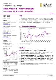 2019年三季报点评：内销收入增速回升，新增长动能逐步显现