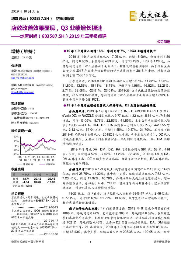 2019年三季报点评：店效改善效果显现，Q3业绩增长提速