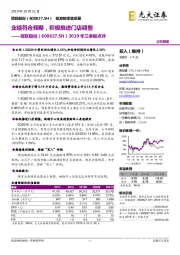 2019年三季报点评:业绩符合预期,积极推进门店调整